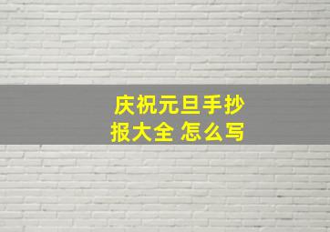 庆祝元旦手抄报大全 怎么写